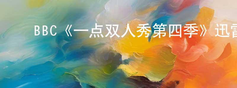 ﻿楚艳茹的网络影视资源,﻿BBC《一点双人秀第四季》迅雷下载/在线观看/百度云-都市/情感-美剧天堂